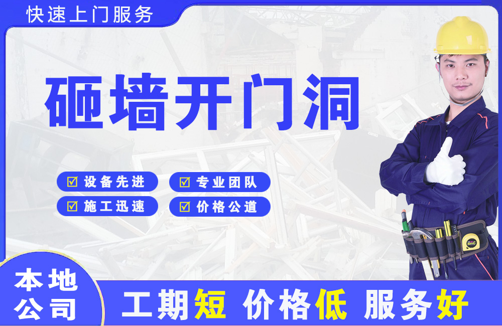 乐陵砸墙开门洞